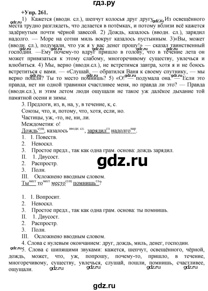 ГДЗ по русскому языку 8 класс Разумовская упражнение - 261, Решебник №1 к учебникам 2015/2019