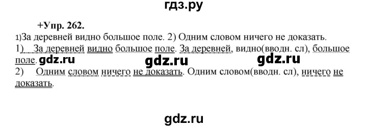 ГДЗ по русскому языку 8 класс Разумовская упражнение - 262, Решебник №1 к учебникам 2015/2019
