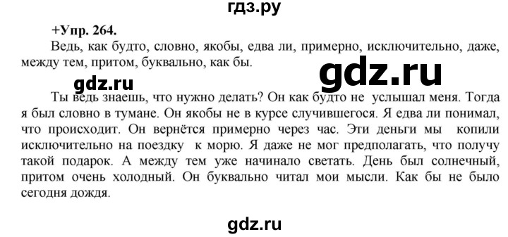 ГДЗ по русскому языку 8 класс Разумовская упражнение - 264, Решебник №1 к учебникам 2015/2019