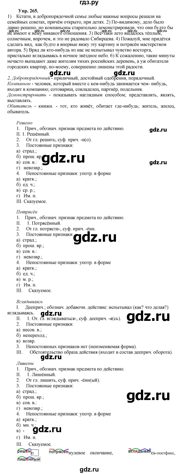ГДЗ по русскому языку 8 класс Разумовская упражнение - 265, Решебник №1 к учебникам 2015/2019