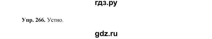 ГДЗ по русскому языку 8 класс Разумовская упражнение - 266, Решебник №1 к учебникам 2015/2019