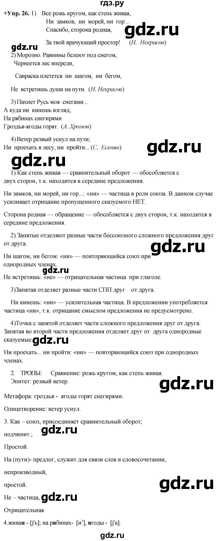 ГДЗ по русскому языку 8 класс Разумовская упражнение - 26, Решебник №1 к учебникам 2015/2019