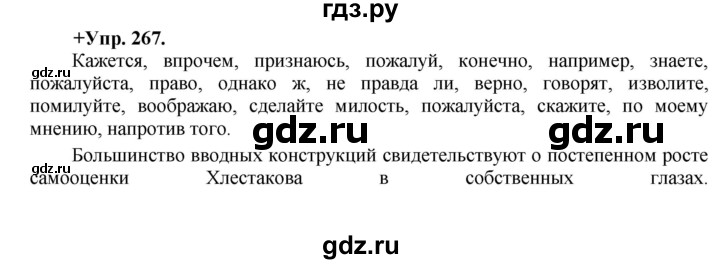 ГДЗ по русскому языку 8 класс Разумовская упражнение - 267, Решебник №1 к учебникам 2015/2019