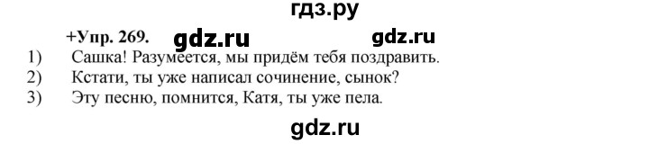 ГДЗ по русскому языку 8 класс Разумовская упражнение - 269, Решебник №1 к учебникам 2015/2019