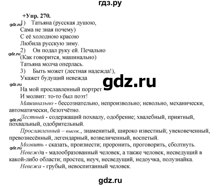 ГДЗ по русскому языку 8 класс Разумовская упражнение - 270, Решебник №1 к учебникам 2015/2019