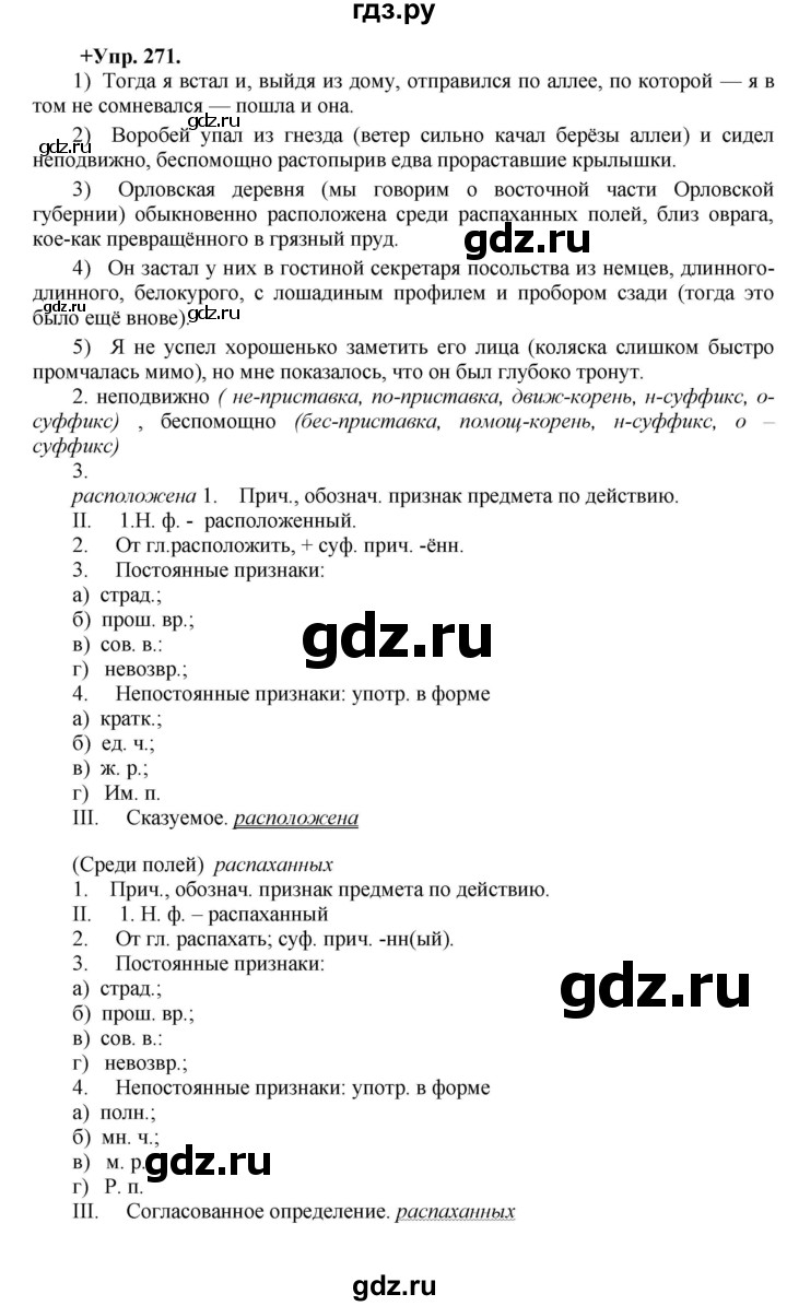 ГДЗ по русскому языку 8 класс Разумовская упражнение - 271, Решебник №1 к учебникам 2015/2019