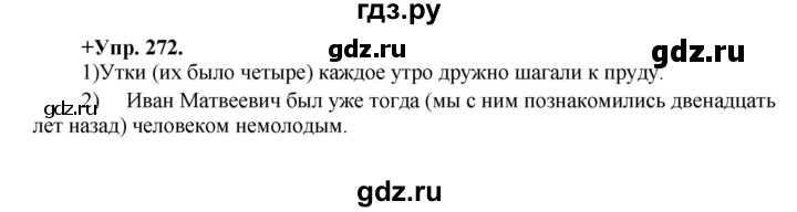 ГДЗ по русскому языку 8 класс Разумовская упражнение - 272, Решебник №1 к учебникам 2015/2019