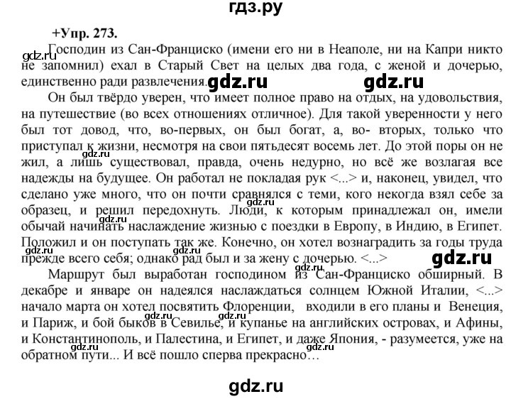 ГДЗ по русскому языку 8 класс Разумовская упражнение - 273, Решебник №1 к учебникам 2015/2019