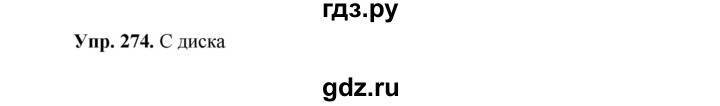 ГДЗ по русскому языку 8 класс Разумовская упражнение - 274, Решебник №1 к учебникам 2015/2019