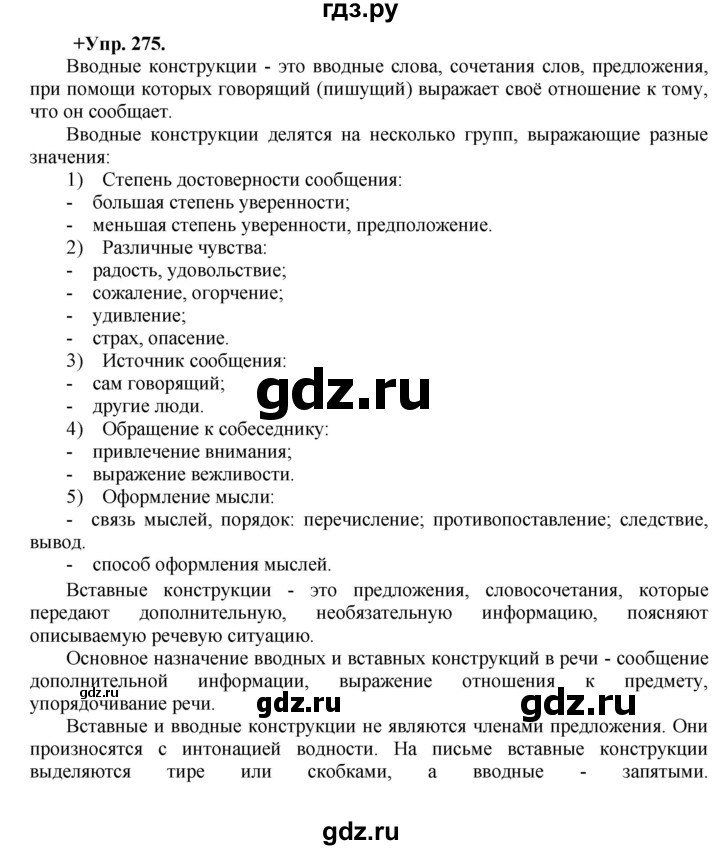 ГДЗ по русскому языку 8 класс Разумовская упражнение - 275, Решебник №1 к учебникам 2015/2019