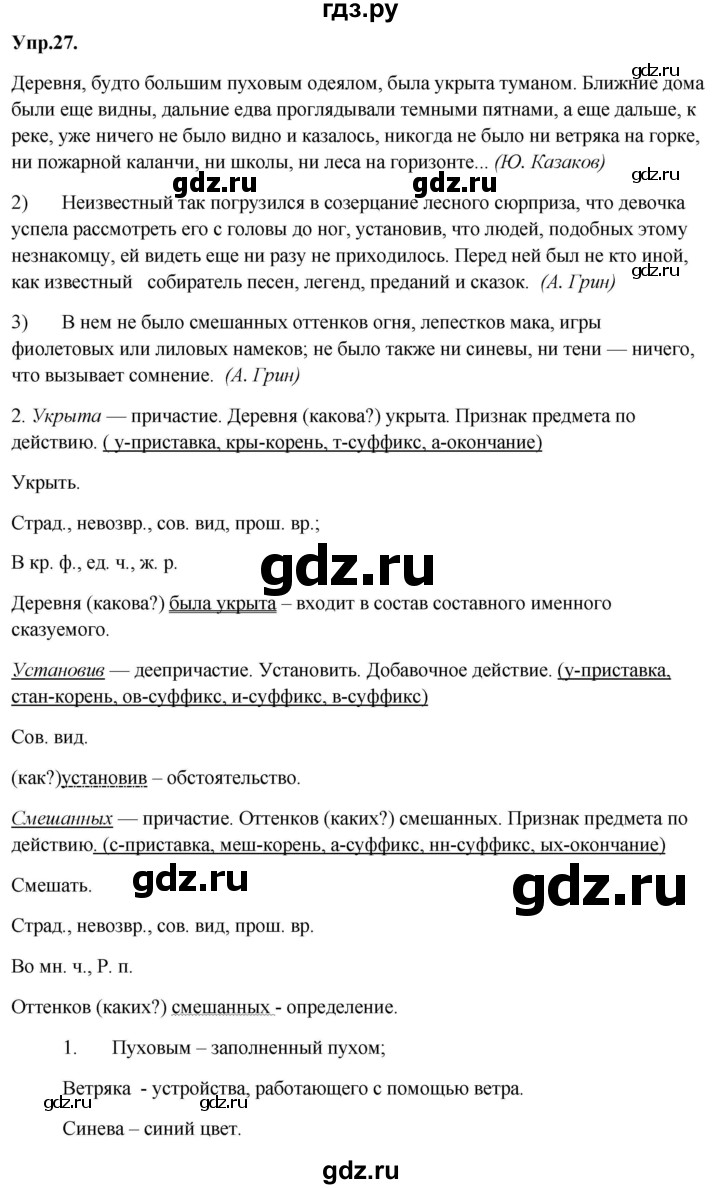 ГДЗ по русскому языку 8 класс Разумовская упражнение - 27, Решебник №1 к учебникам 2015/2019