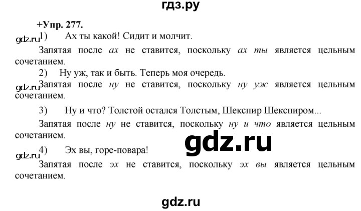 ГДЗ по русскому языку 8 класс Разумовская упражнение - 277, Решебник №1 к учебникам 2015/2019