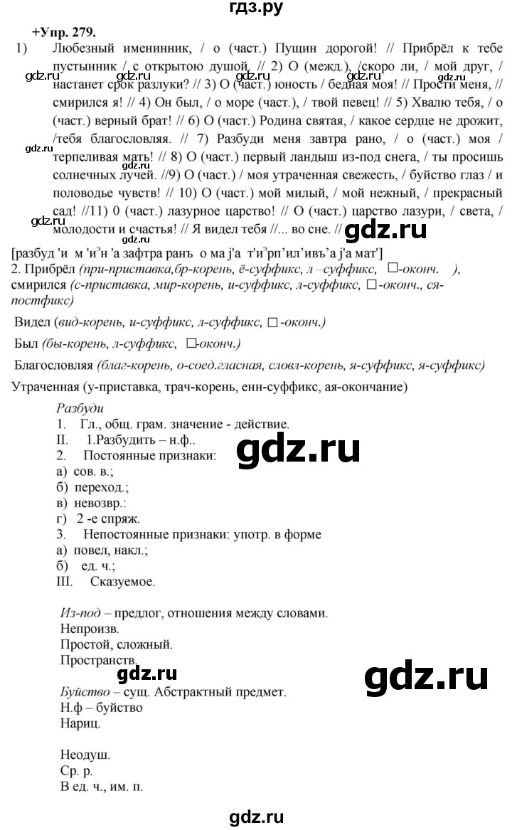 ГДЗ по русскому языку 8 класс Разумовская упражнение - 279, Решебник №1 к учебникам 2015/2019