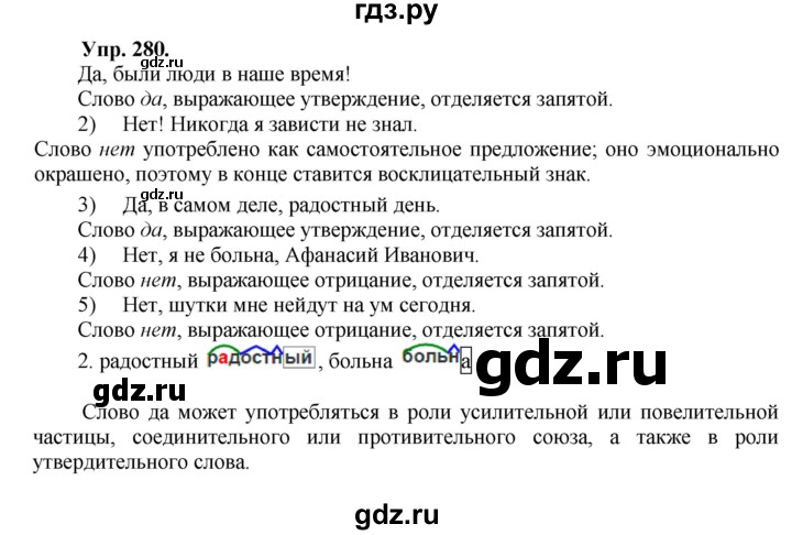 ГДЗ по русскому языку 8 класс Разумовская упражнение - 280, Решебник №1 к учебникам 2015/2019