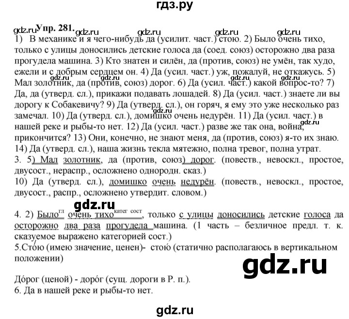 ГДЗ по русскому языку 8 класс Разумовская упражнение - 281, Решебник №1 к учебникам 2015/2019