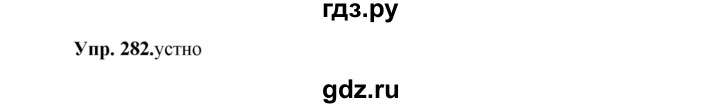 ГДЗ по русскому языку 8 класс Разумовская упражнение - 282, Решебник №1 к учебникам 2015/2019