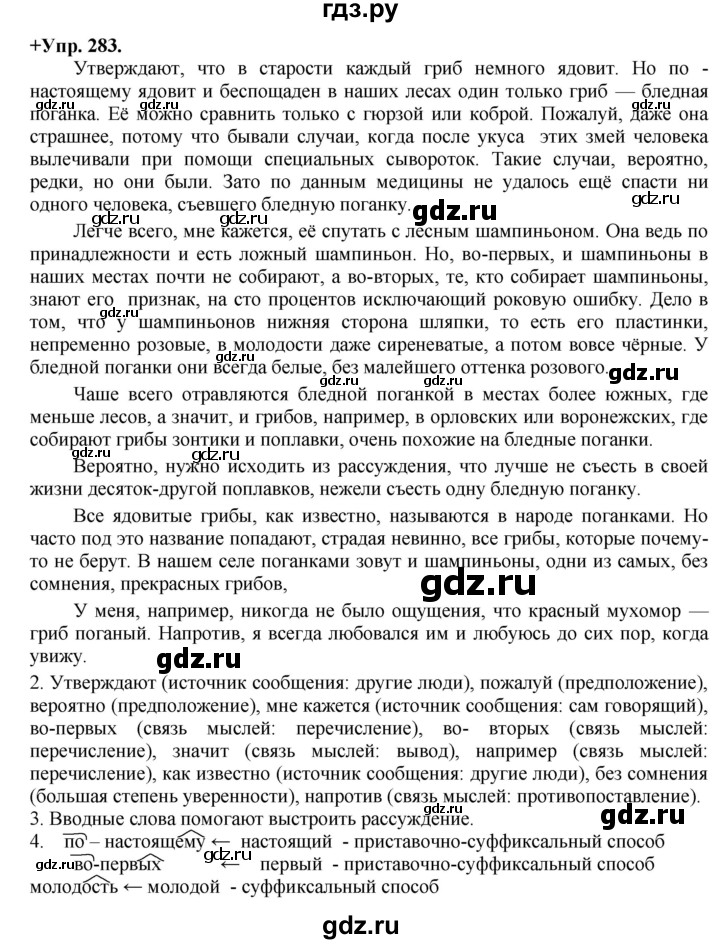 ГДЗ по русскому языку 8 класс Разумовская упражнение - 283, Решебник №1 к учебникам 2015/2019