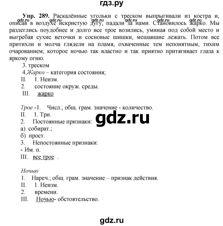 ГДЗ по русскому языку 8 класс Разумовская упражнение - 289, Решебник №1 к учебникам 2015/2019