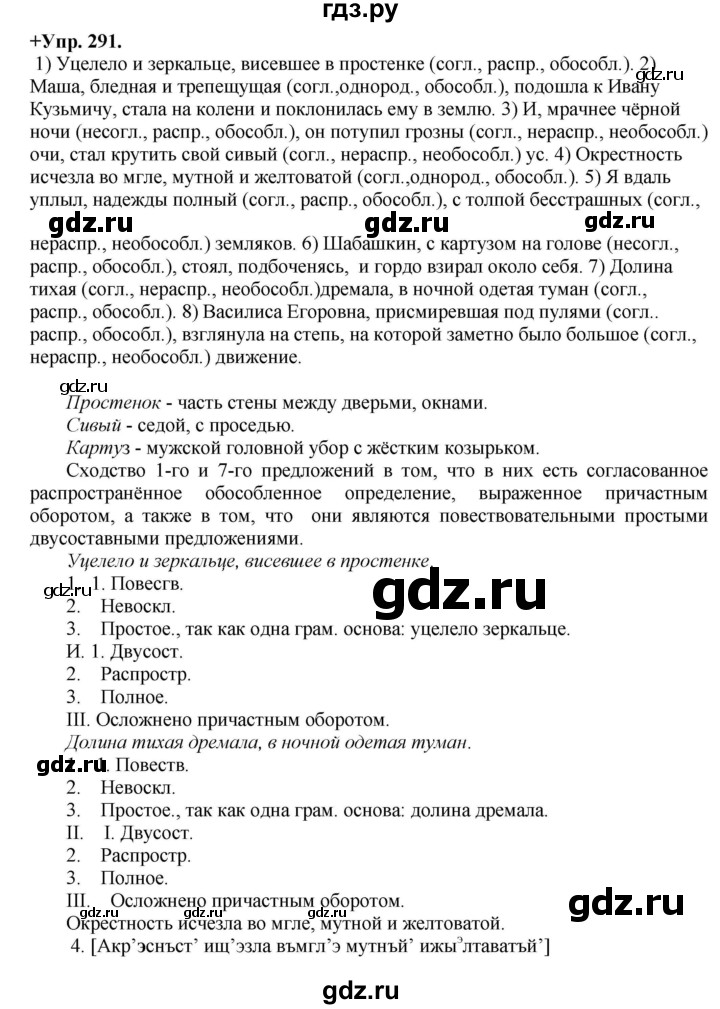 ГДЗ по русскому языку 8 класс Разумовская упражнение - 291, Решебник №1 к учебникам 2015/2019