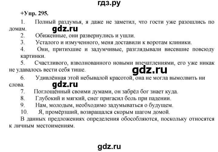 ГДЗ по русскому языку 8 класс Разумовская упражнение - 295, Решебник №1 к учебникам 2015/2019
