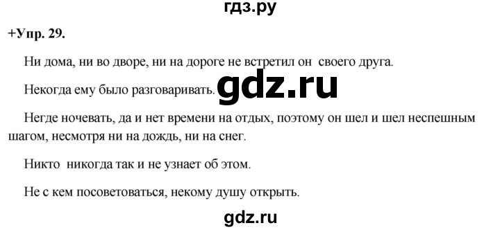 ГДЗ по русскому языку 8 класс Разумовская упражнение - 29, Решебник №1 к учебникам 2015/2019