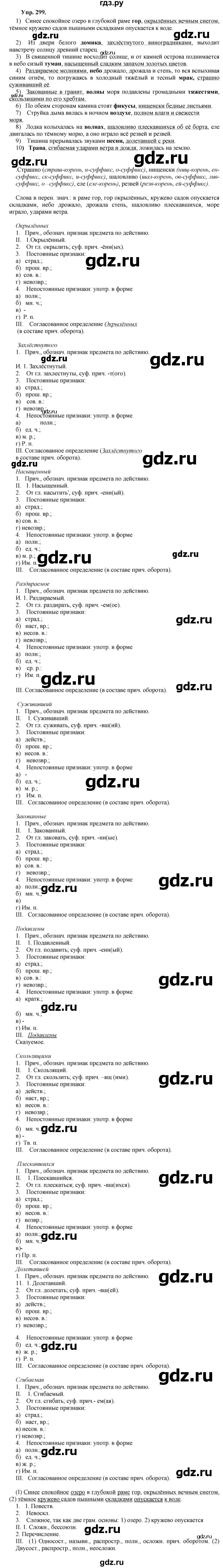 ГДЗ по русскому языку 8 класс Разумовская упражнение - 299, Решебник №1 к учебникам 2015/2019