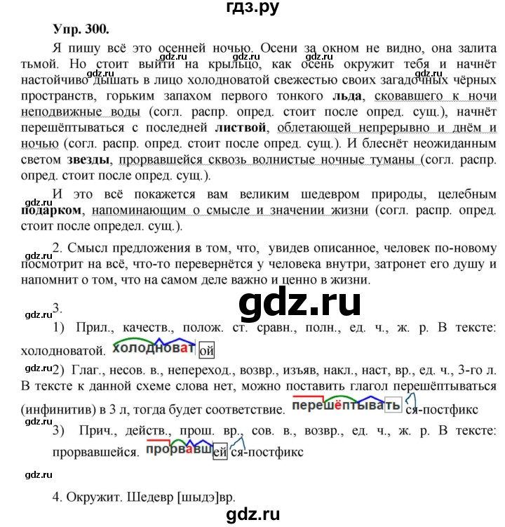 ГДЗ по русскому языку 8 класс Разумовская упражнение - 300, Решебник №1 к учебникам 2015/2019