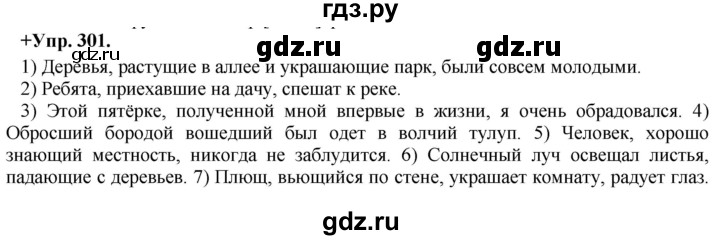 ГДЗ по русскому языку 8 класс Разумовская упражнение - 301, Решебник №1 к учебникам 2015/2019