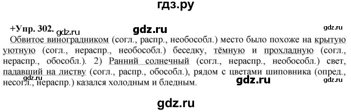 ГДЗ по русскому языку 8 класс Разумовская упражнение - 302, Решебник №1 к учебникам 2015/2019