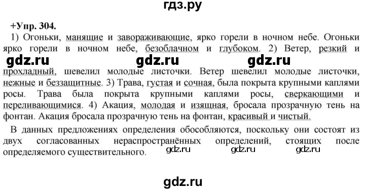 ГДЗ по русскому языку 8 класс Разумовская упражнение - 304, Решебник №1 к учебникам 2015/2019