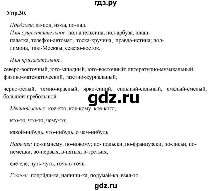 ГДЗ по русскому языку 8 класс Разумовская упражнение - 30, Решебник №1 к учебникам 2015/2019