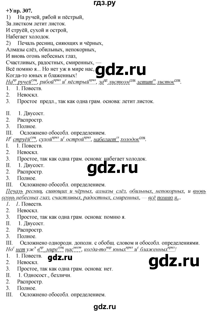 ГДЗ по русскому языку 8 класс Разумовская упражнение - 307, Решебник №1 к учебникам 2015/2019