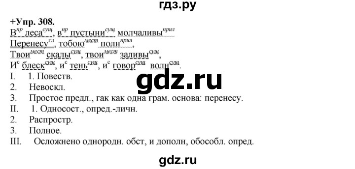 ГДЗ по русскому языку 8 класс Разумовская упражнение - 308, Решебник №1 к учебникам 2015/2019