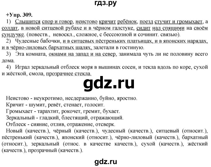 ГДЗ по русскому языку 8 класс Разумовская упражнение - 309, Решебник №1 к учебникам 2015/2019