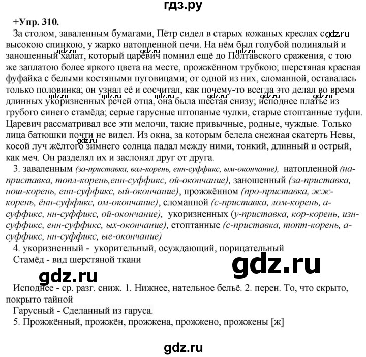 ГДЗ по русскому языку 8 класс Разумовская упражнение - 310, Решебник №1 к учебникам 2015/2019