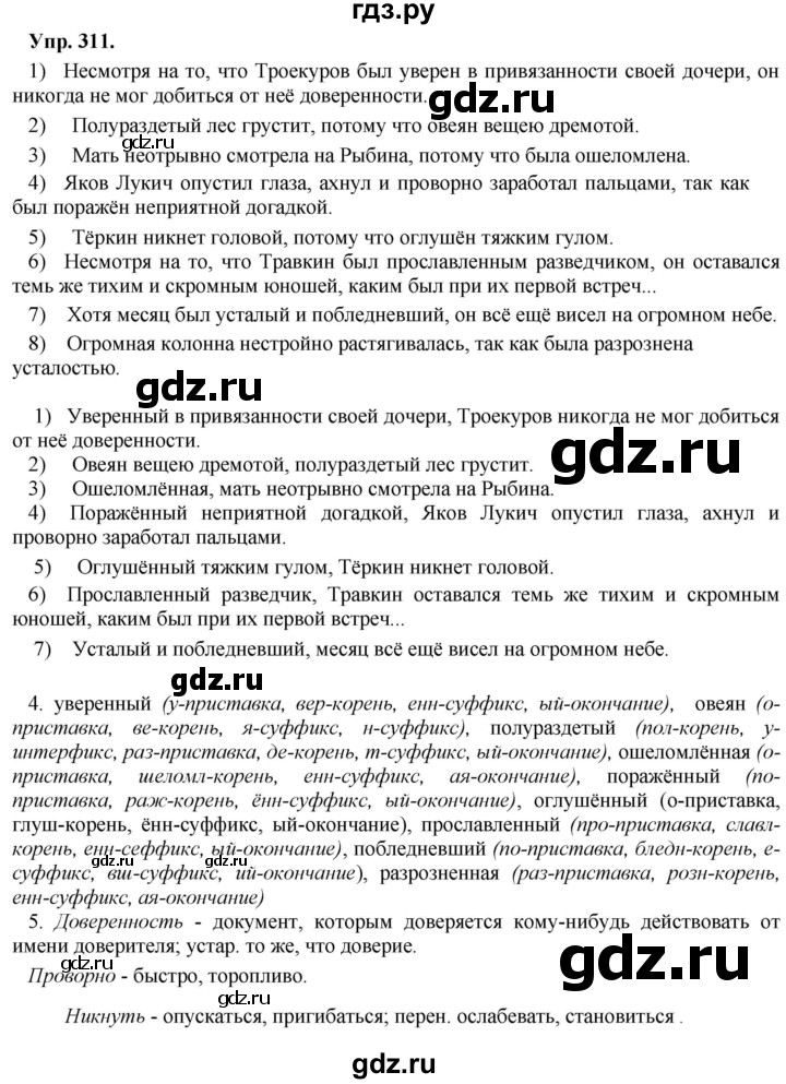 ГДЗ по русскому языку 8 класс Разумовская упражнение - 311, Решебник №1 к учебникам 2015/2019