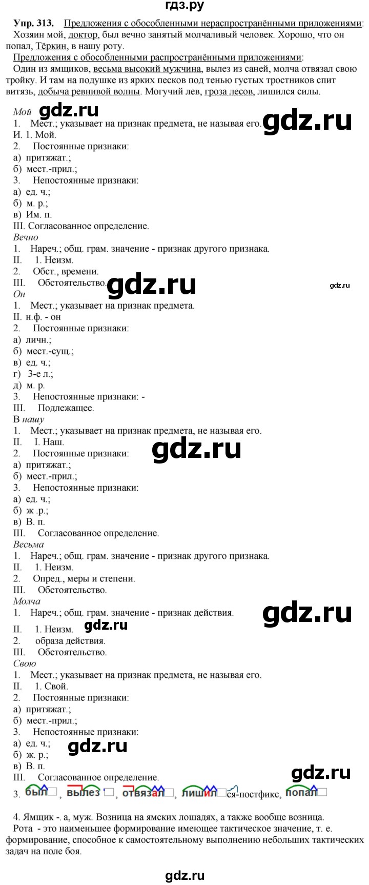 ГДЗ по русскому языку 8 класс Разумовская упражнение - 313, Решебник №1 к учебникам 2015/2019
