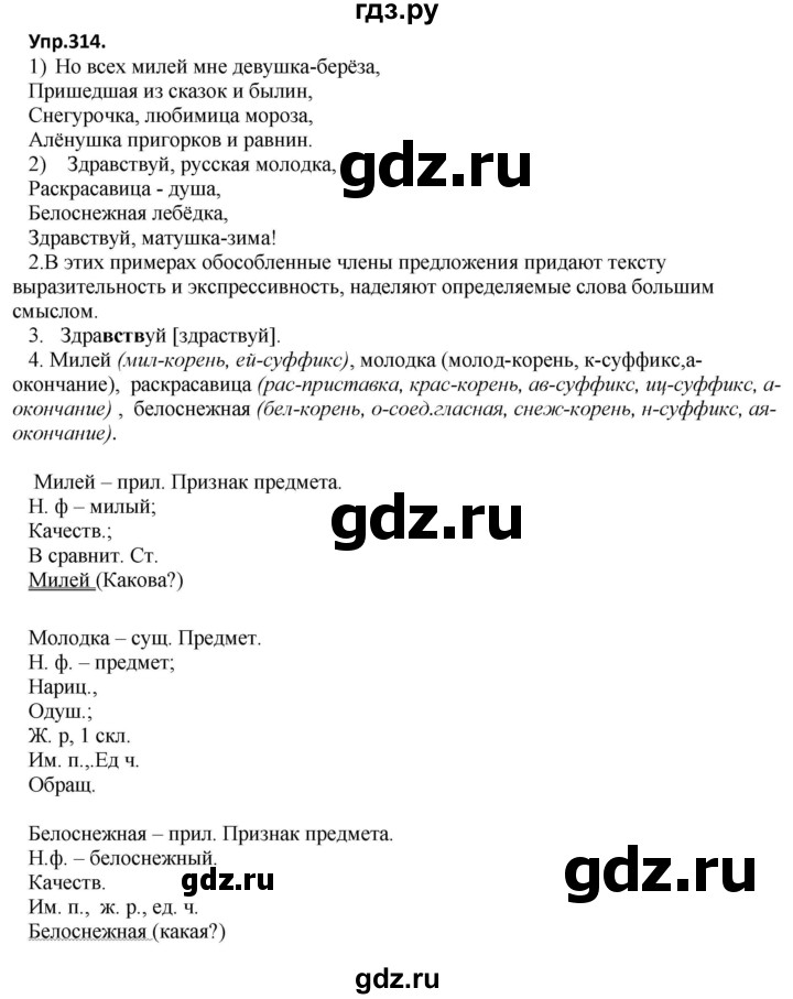 ГДЗ по русскому языку 8 класс Разумовская упражнение - 314, Решебник №1 к учебникам 2015/2019