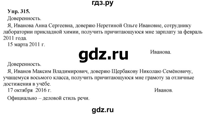 ГДЗ по русскому языку 8 класс Разумовская упражнение - 315, Решебник №1 к учебникам 2015/2019