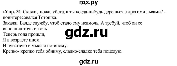 ГДЗ по русскому языку 8 класс Разумовская упражнение - 31, Решебник №1 к учебникам 2015/2019