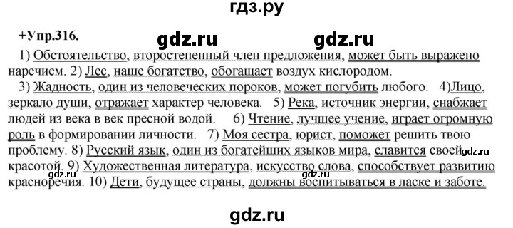 ГДЗ по русскому языку 8 класс Разумовская упражнение - 316, Решебник №1 к учебникам 2015/2019