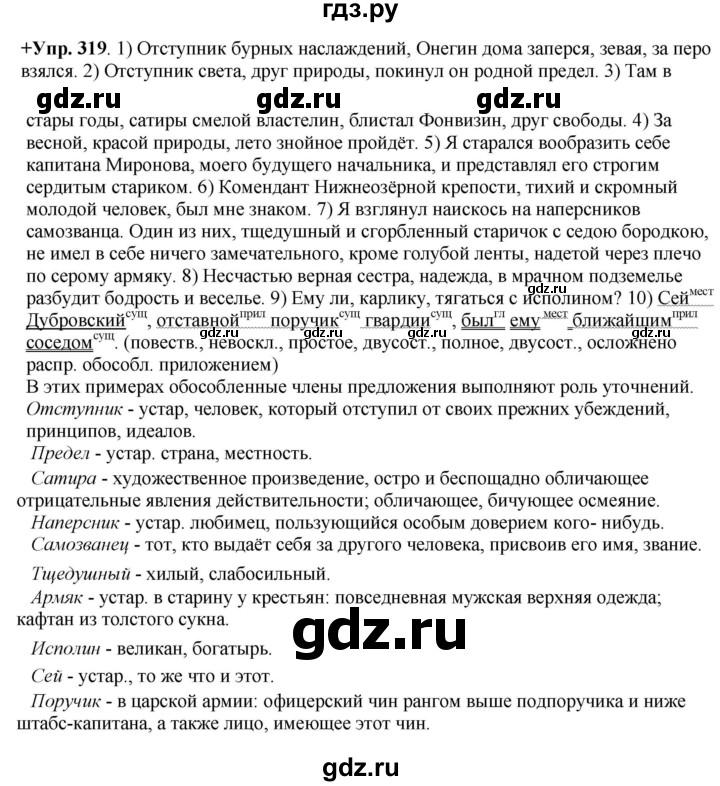ГДЗ по русскому языку 8 класс Разумовская упражнение - 319, Решебник №1 к учебникам 2015/2019