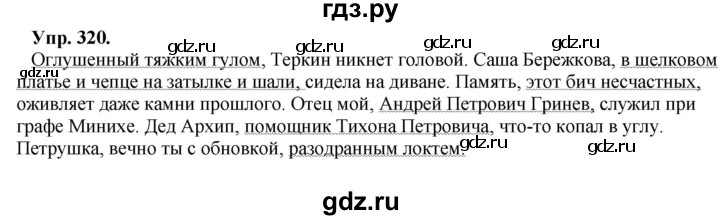 ГДЗ по русскому языку 8 класс Разумовская упражнение - 320, Решебник №1 к учебникам 2015/2019