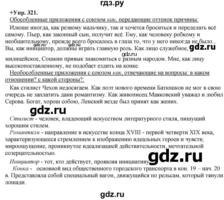 ГДЗ по русскому языку 8 класс Разумовская упражнение - 321, Решебник №1 к учебникам 2015/2019
