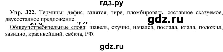 ГДЗ по русскому языку 8 класс Разумовская упражнение - 322, Решебник №1 к учебникам 2015/2019