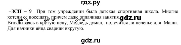 ГДЗ по русскому языку 8 класс Разумовская упражнение - ЗСП-9, Решебник №1 к учебникам 2015/2019