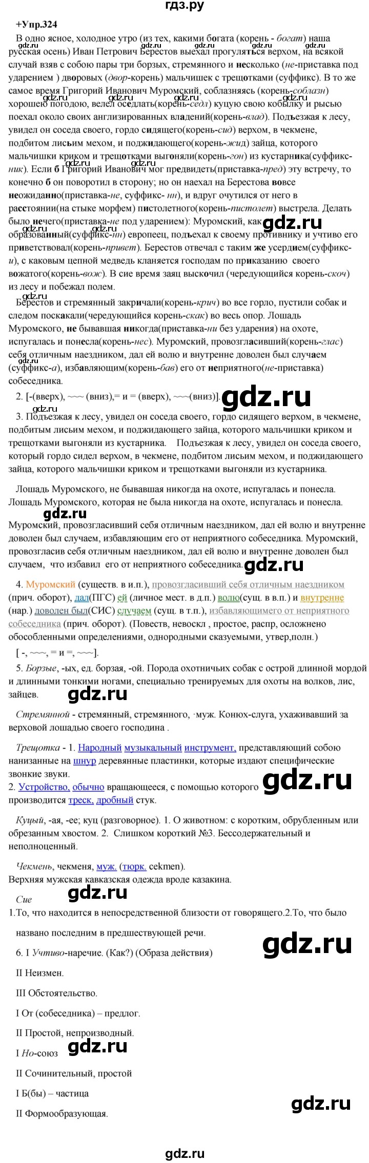 ГДЗ по русскому языку 8 класс Разумовская упражнение - 324, Решебник №1 к учебникам 2015/2019