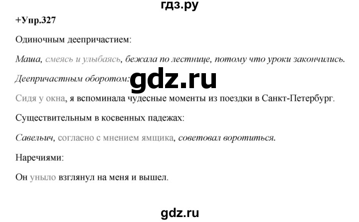 ГДЗ по русскому языку 8 класс Разумовская упражнение - 327, Решебник №1 к учебникам 2015/2019
