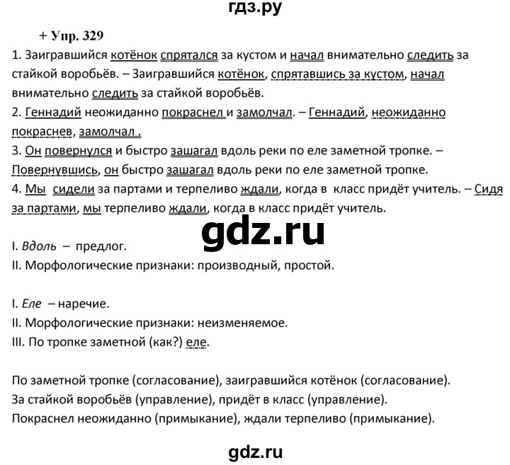 ГДЗ по русскому языку 8 класс Разумовская упражнение - 329, Решебник №1 к учебникам 2015/2019