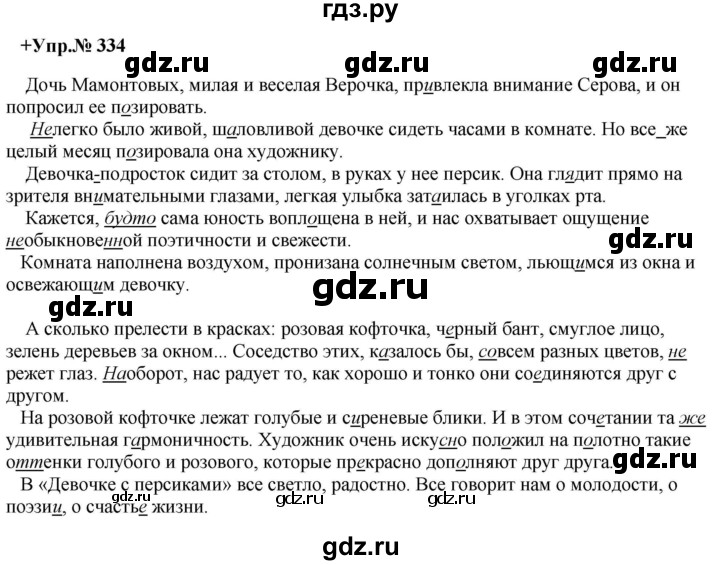 ГДЗ по русскому языку 8 класс Разумовская упражнение - 334, Решебник №1 к учебникам 2015/2019
